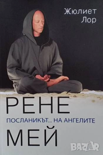 Рене Мей - посланикът... на ангелите Жюлиет Лор, снимка 1