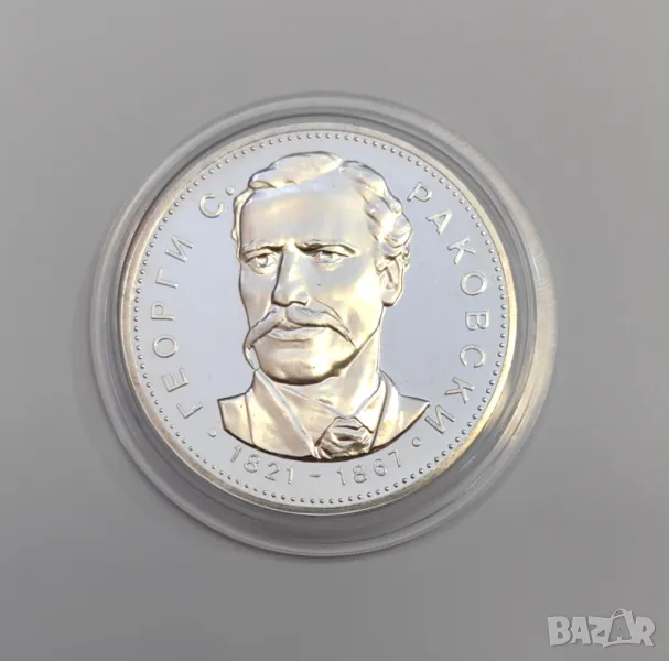 5 лева 1971 година " 150 години от рождението на Георги С. Раковски ", снимка 1