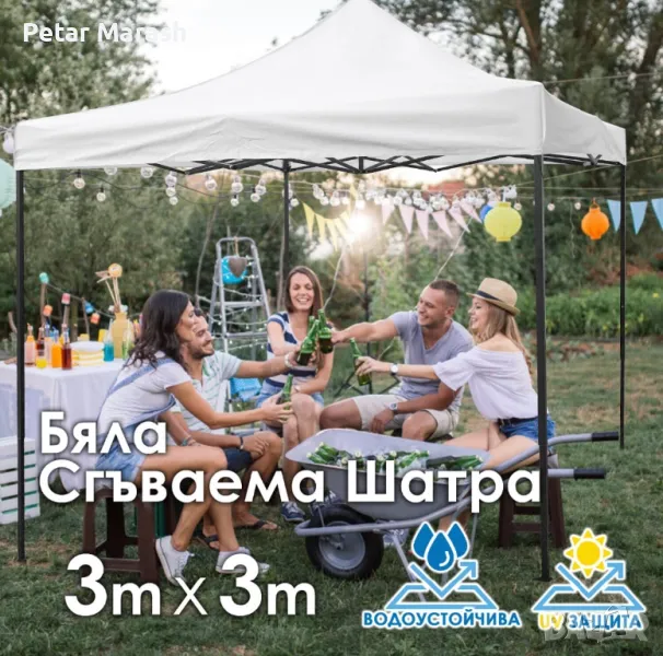 Бяла Сгъваема Градинска Шатра 3×3м тип Хармоника– стабилна, водоустойчива и лесна за разпъване, снимка 1