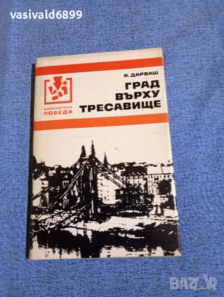 Йожеф Дарваш - Град върху тресавище , снимка 1