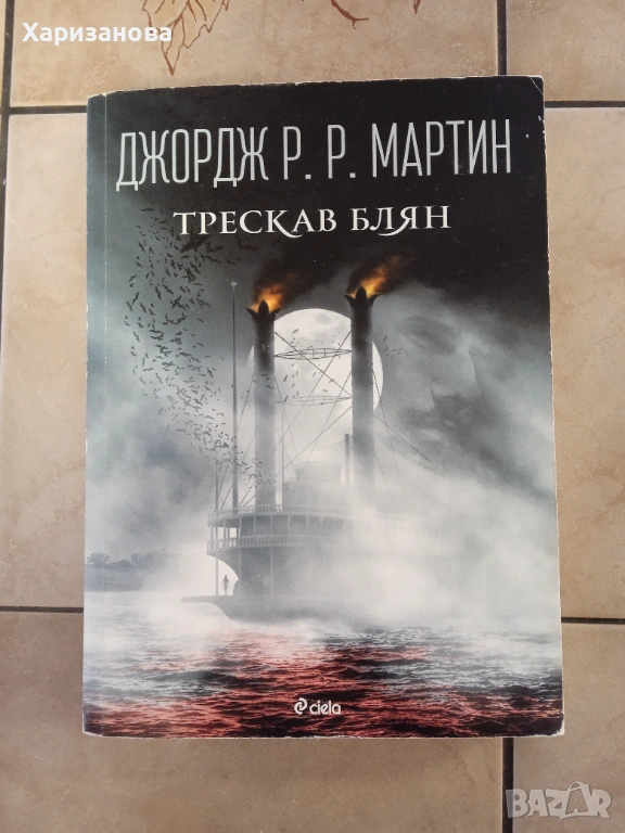 Трескав блян  Джордж Мартин, снимка 1