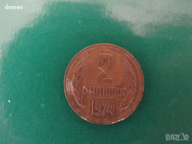 България - 2 стотинки, 1974 г. - 110W, снимка 1