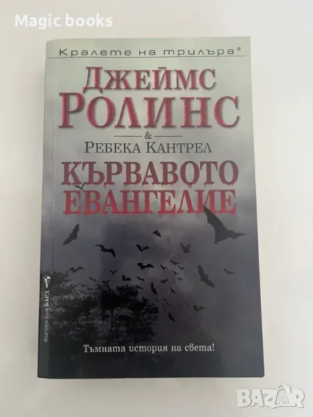 Кървавото евангелие - Джеймс Ролинс, Ребека Кантрел, снимка 1