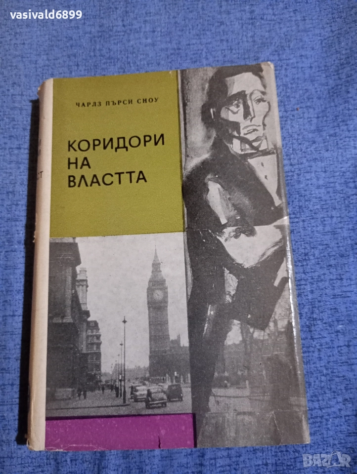 Чарлз Пърси Сноу - Коридори на властта , снимка 1
