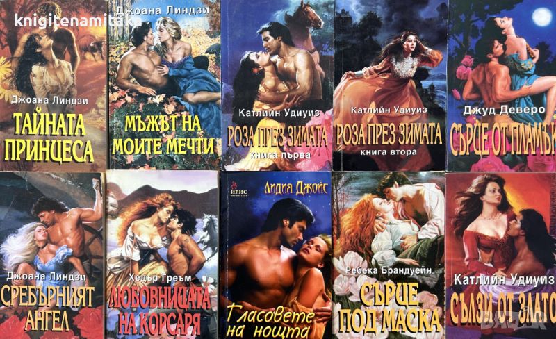 Поредица любовни романи "Ирис". Комплект от 10 книги - 1, снимка 1