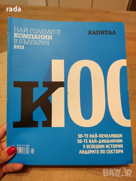 Най големите компании в България за 2013 година , снимка 1