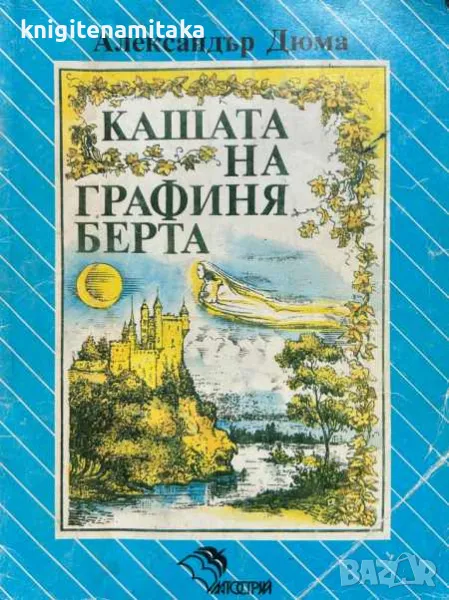 Кашата на графиня - Берта Александър Дюма, снимка 1