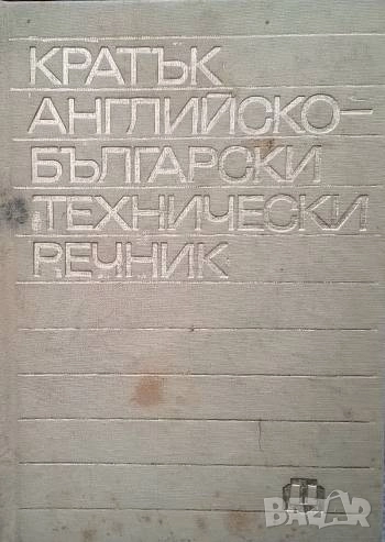 Кратък английско-български технически речник, снимка 1