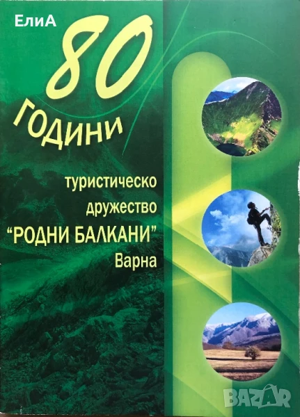 80 Години Туристическо Дружество "Родни Балкани" Варна, снимка 1