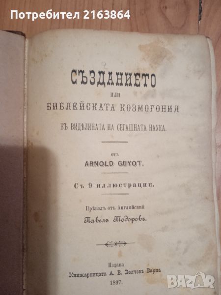 Създанието, или библейската космогония въ виделината на сегашната наука, снимка 1