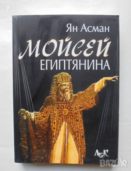 Книга Мойсей Египтянина Една следа в историята на паметта - Ян Асман 2005 г., снимка 1