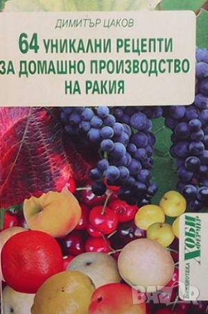 64 уникални рецепти за домашно производство на ракия, снимка 1