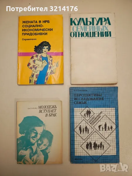 Жената в НРБ - социално-икиномически придобивки - Колектив, снимка 1