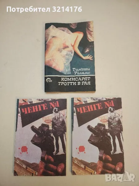 Комисарят Тротти в рая - Тимъти Уилямс, снимка 1