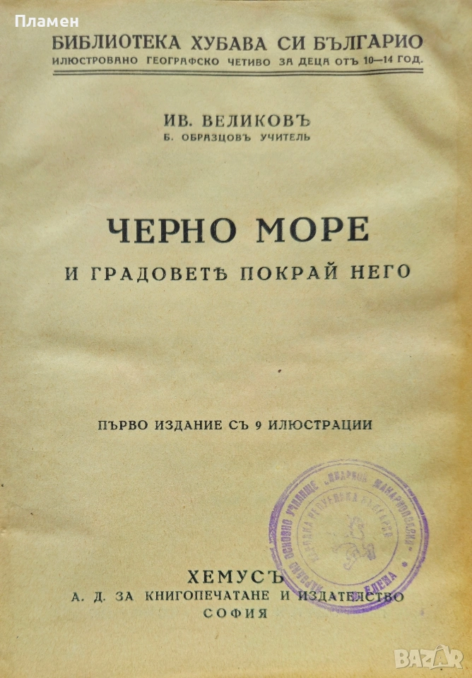 Черно море / Средна гора / Тракийска равнина / Родопите Иванъ Великовъ /1937/, снимка 1