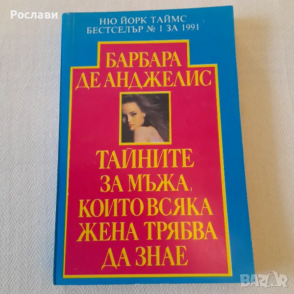 185. Барбара де Анджелис - Тайните за мъжа, които всяка жена трябва да знае., снимка 1