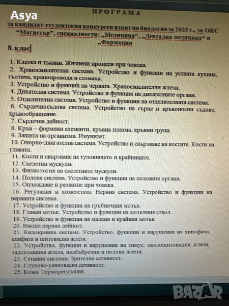 Разработени теми по биология за кандидатстване в МУ Варна, снимка 1