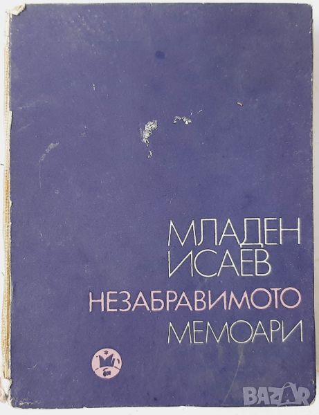 Незабравимото. Мемоари, Младен Исаев(10.5), снимка 1