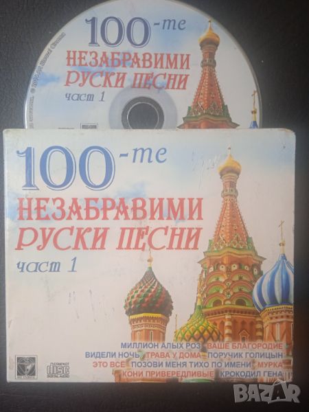 Незабравими Руски Песни - оригинален диск музика, снимка 1