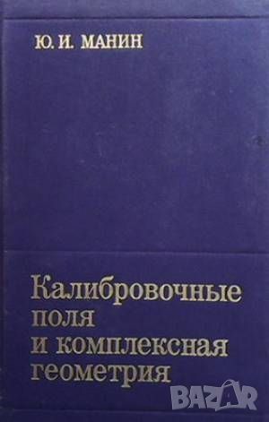 Калибровочные поля и комплексная геометрия, снимка 1