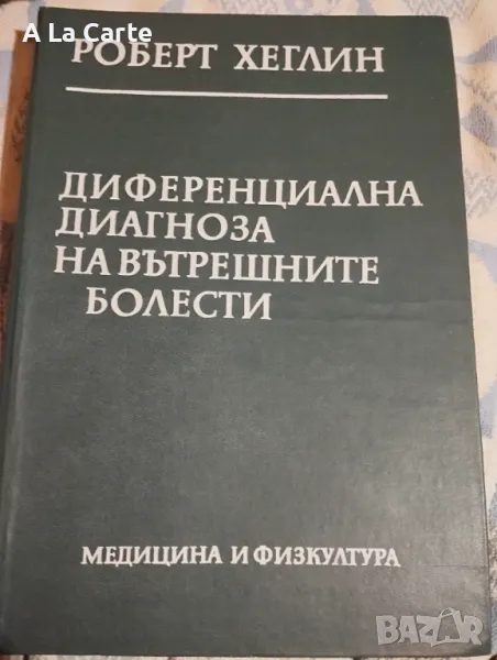 Диференциална Диагноза на Вътрешните Болести , снимка 1