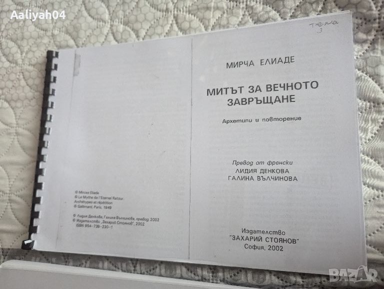 Книга Митът за вечното завръщане Мирча Елиаде Увод в литературната теория , снимка 1