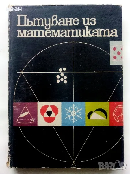 Пътуване из математиката - Л.Гьорке,К.Илгнер,Г.Лоренц,Г.Питцш,М.Рем - 1971г., снимка 1