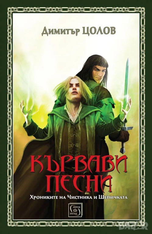 Кървави песни. Хрониките на Чистника и Шепичката, снимка 1
