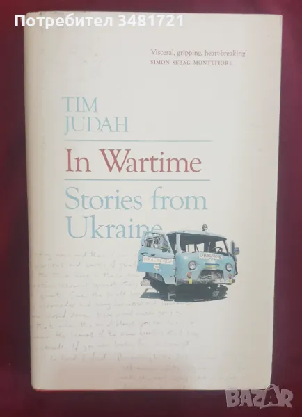 Военни времена - истории от Украйна / In Wartime. Stories From Ukraine, снимка 1