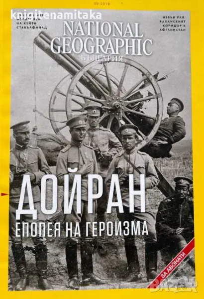 National Geographic - България. Бр. 9 / 2018, снимка 1