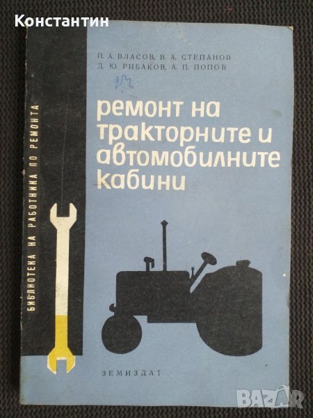 Ремонт на тракторите и автомобилните кабини, снимка 1