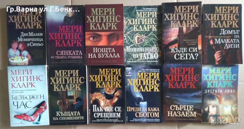 Мери Хигинс Кларк Виж в обявата, снимка 1