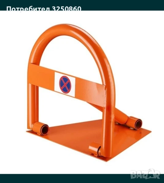 паркинг скоба, снимка 1