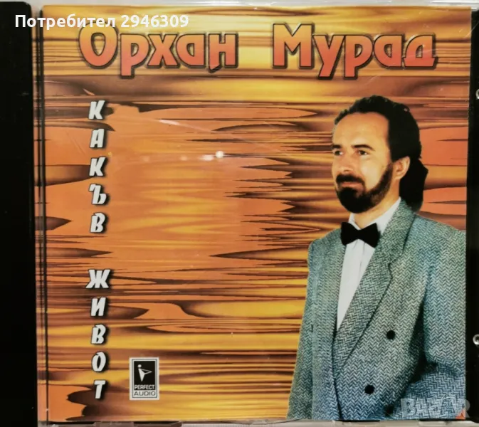 Орхан Мурад - Какъв живот(1998), снимка 1