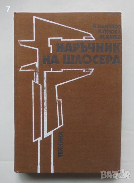 Книга Наръчник на шлосера - Йордан Дамянов, Вера Гизова, Милчо Митев 1987 г., снимка 1