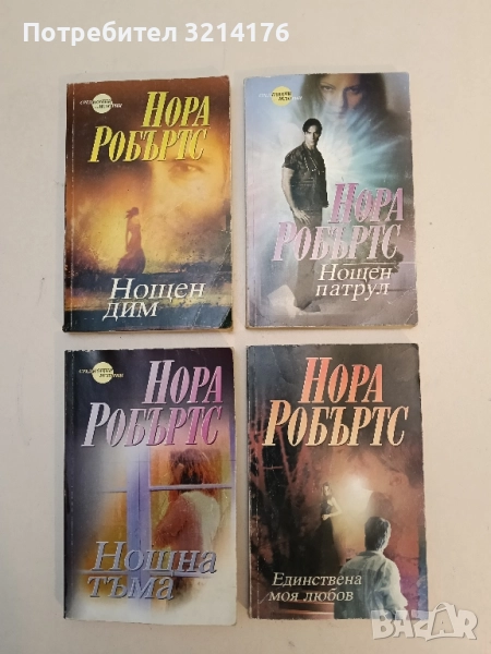 Нощен патрул – Нора Робъртс, снимка 1