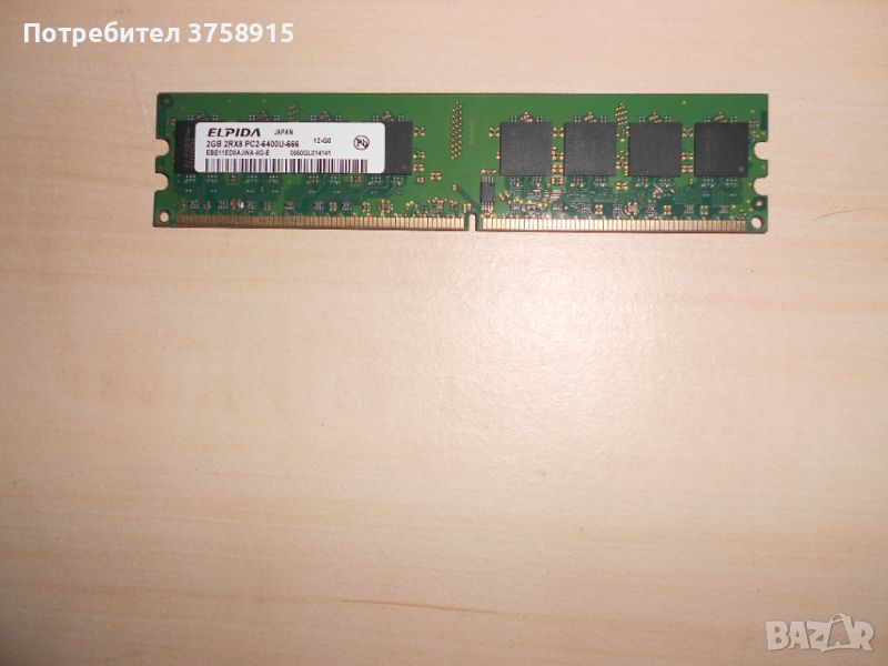 409.Ram DDR2 800 MHz,PC2-6400,2Gb.EPIDA. НОВ, снимка 1