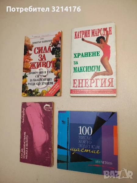 Хранене за максимум енергия - Катрин Марсдън, снимка 1