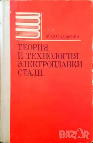 Теория и технология электроплавки стали-М. Ф. Сидоренко, снимка 1