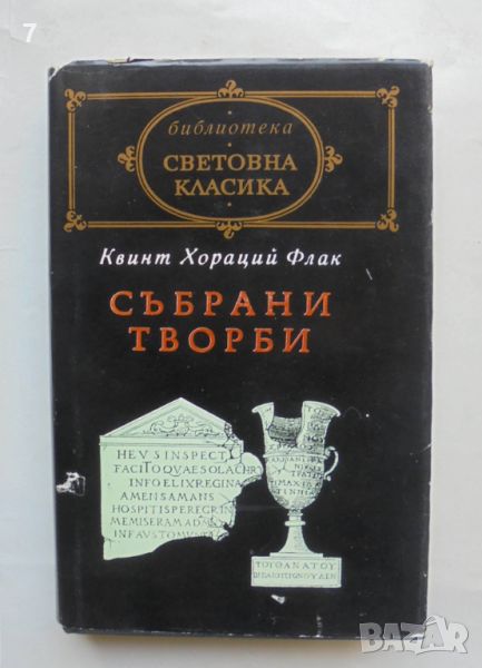 Книга Събрани творби - Квинт Хораций Флак 1992 г. Световна класика, снимка 1