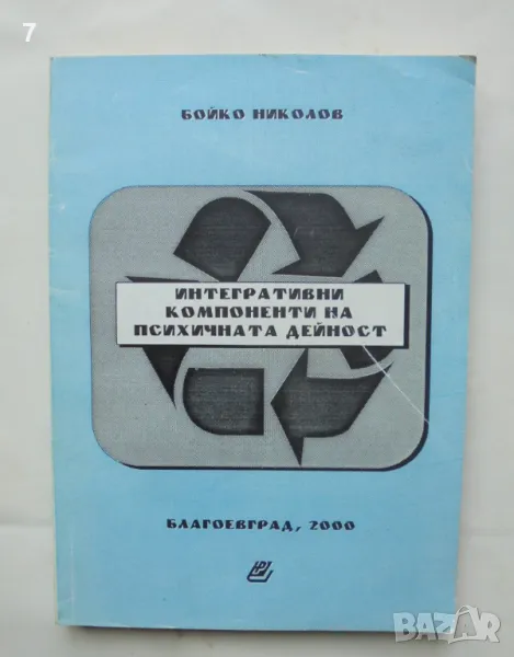 Книга Интерактивни компоненти на психичната дейност - Бойко Николов 2000 г., снимка 1