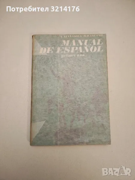 Manual de español. Primer año - V. Atanasova, B. Rancaño, снимка 1