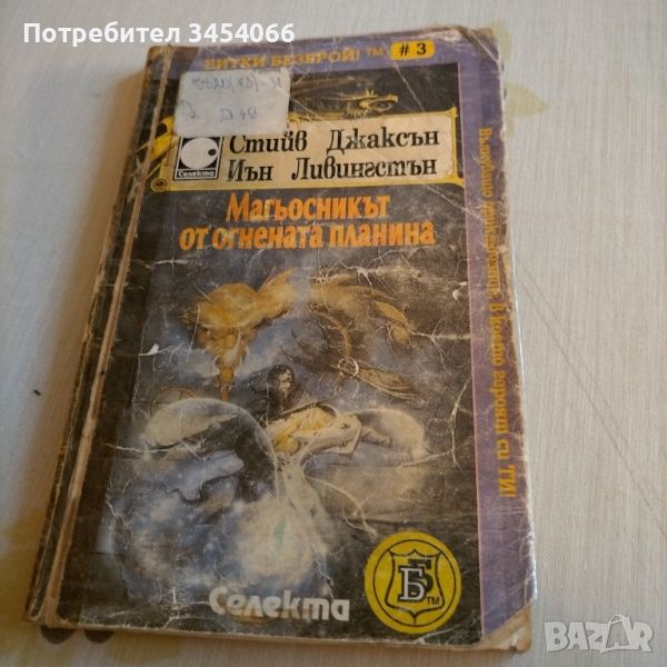 Книга игра-Магьосникът от Огнената планина. , снимка 1