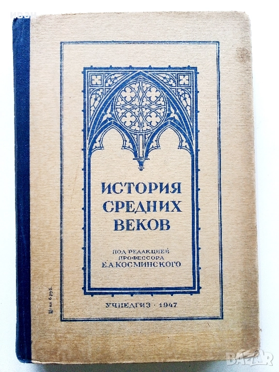 История средних веков - учебник для 6-7 классов средней школы - 1947г., снимка 1