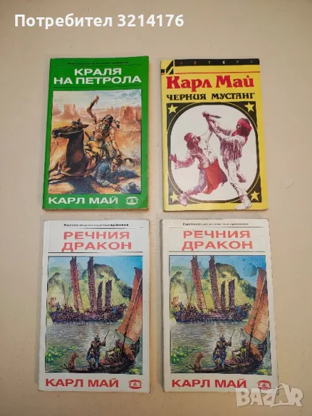 Речния дракон - Карл Май, снимка 1