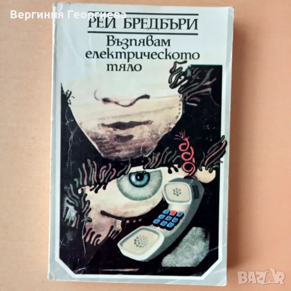 Възпявам електрическото тяло - Рей Бредбъри , снимка 1