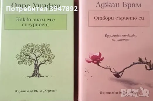 Отвори сърцето си - Аджан Брам / Какво знам със сигурност - Опра Уинфри, снимка 1