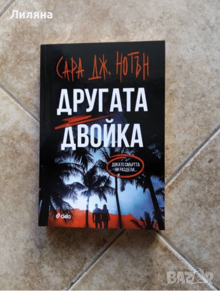 Другата двойка - Сара Дж. Нотън, снимка 1