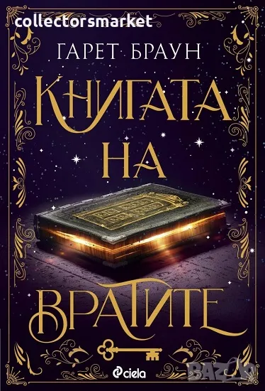 Книгата на вратите + книга ПОДАРЪК, снимка 1