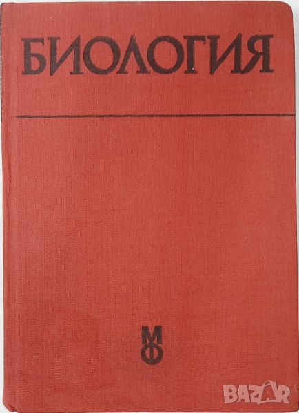 Обща биология, Радой Попиванов, Ботю Ботев(10.5), снимка 1